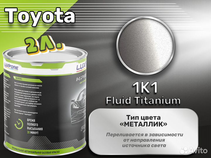 Краска Luxfore 2л. (Toyota 1K1 Fluid Titanium)