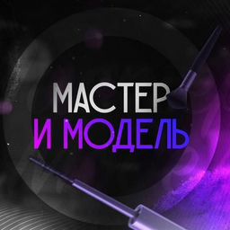 Мастер-И-Модель Краснодар