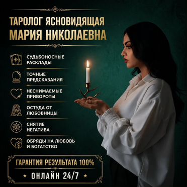 Гадание на Таро Гадалка Ясновидящая Приворот