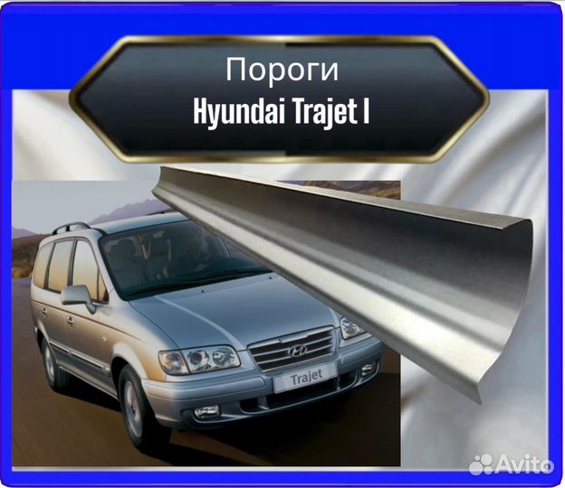 Порог Hyundai Trajet 1