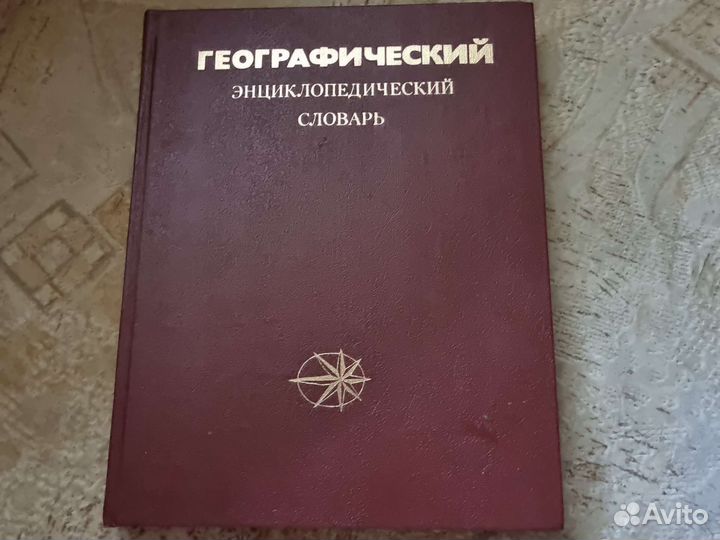Географический энциклопедический словарь