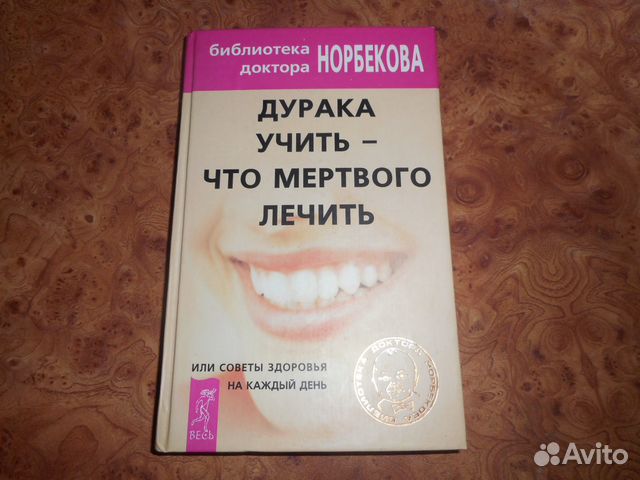 М. Норбеков 