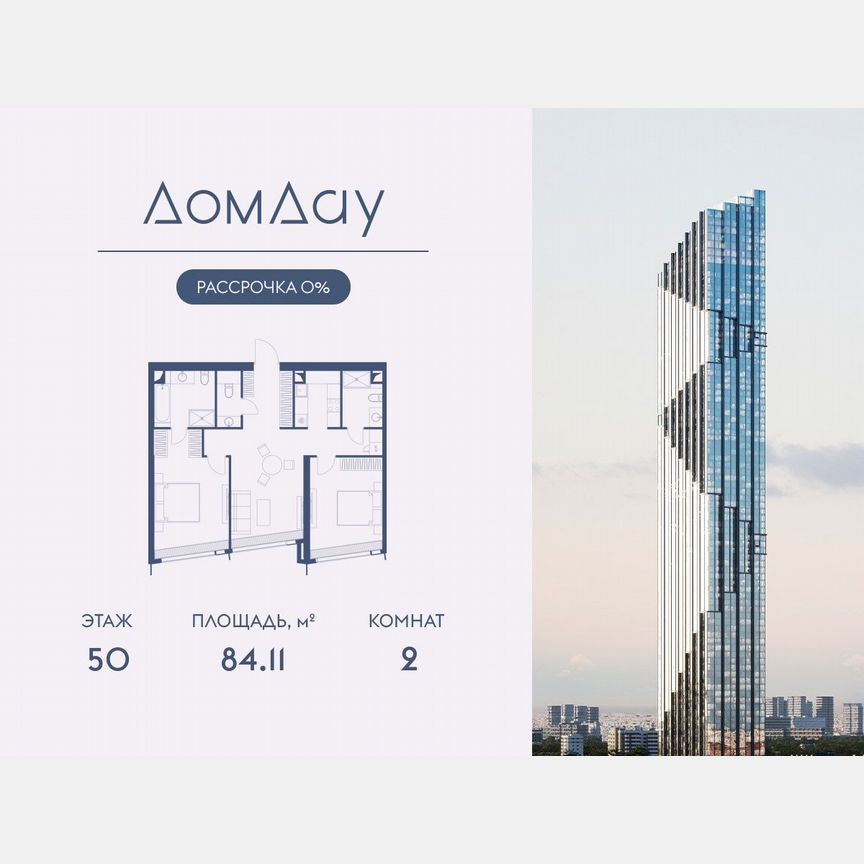 2-к. квартира, 84,1 м², 50/85 эт.