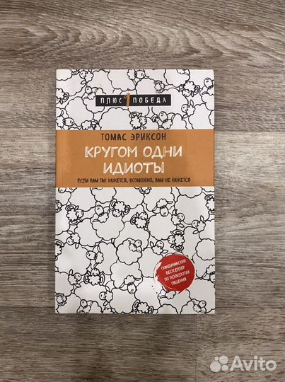 Книга по психологии : Кругом одни идиоты