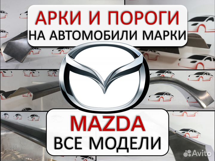 Арки и пороги ремонтные на автомобили Mazda