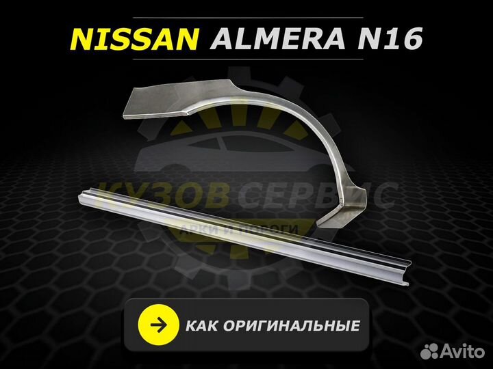 Пороги на Nissan Almera n16 ремонтные кузовные