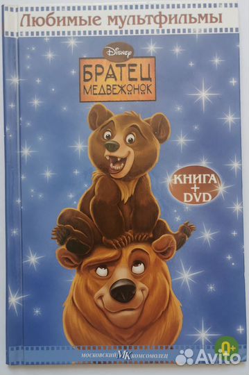 Книга + dvd диск братец медвежонок