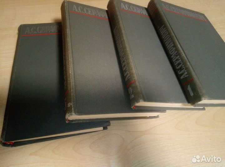 А.С.Серафимович Собрание сочинений