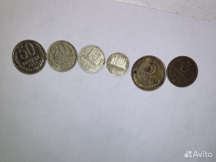 Монеты СССР 1985 год