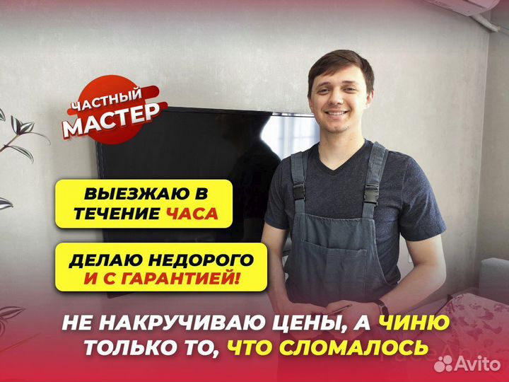 Ремонт телевизоров Выезд на дом