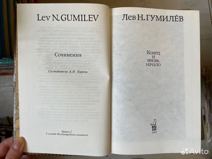 Конец и вновь начало. Гумилев Лев