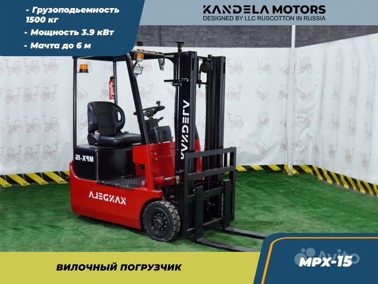 Вилочный погрузчик Kandela MPX-15, 2024