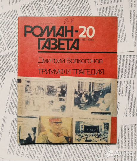 Роман-газета (серия журналов 1990-1993) 2 часть