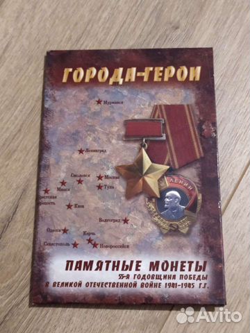 Альбом с монетами Города Герои