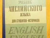 Учебник английского языка для студентов историков