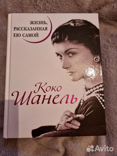 Коко шанель книга
