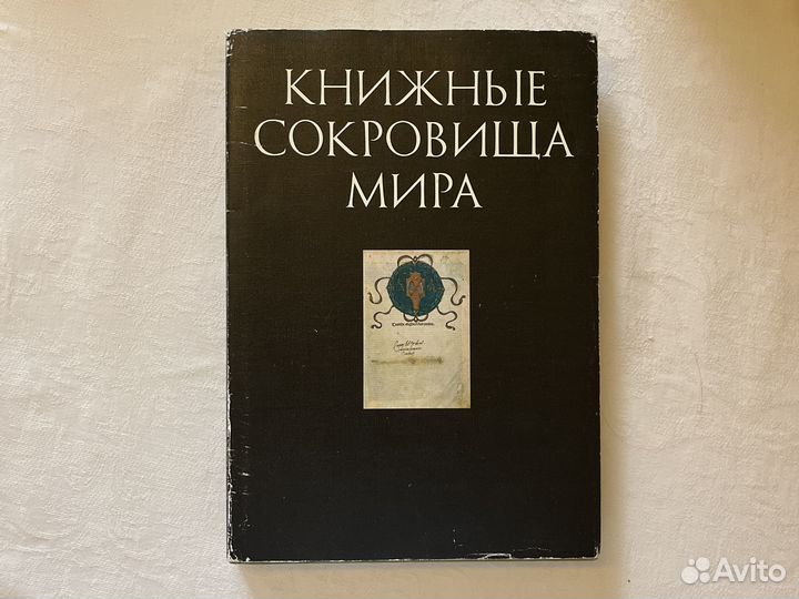 Книжные сокровища мира
