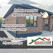 Строительство домов/ строительство в ипотеку, Лабинск
