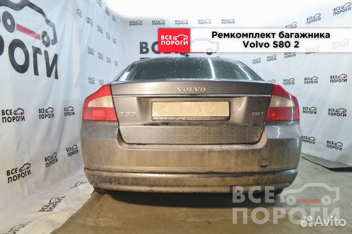 Ремкомплект багажника Volvo S80 2 поколения