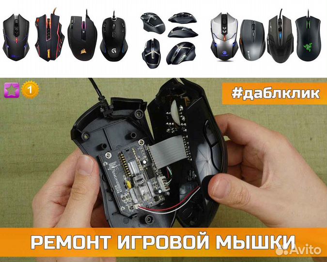 Ремонт любых мышек*