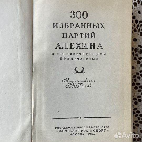 300 избранных партий Алехина 1954г