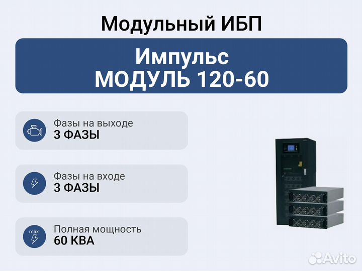 Модульный ибп Импульс модуль 120-60