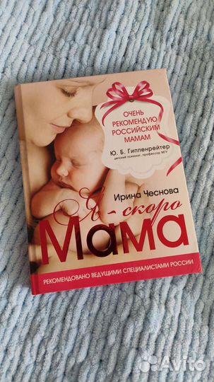 Книга Я-скоро мама (авт. И. Чеснова)