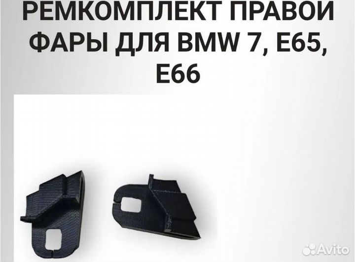 Ремкомплект для правой фары для bmw 7 e65, e66
