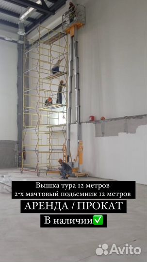 Аренда подъемника высота подъема 12 метров