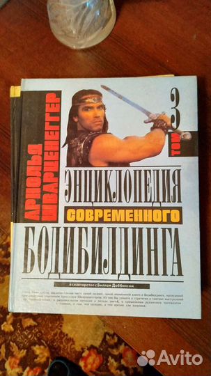 Энциклопедия современного бодибилдинга Арнольда Шв
