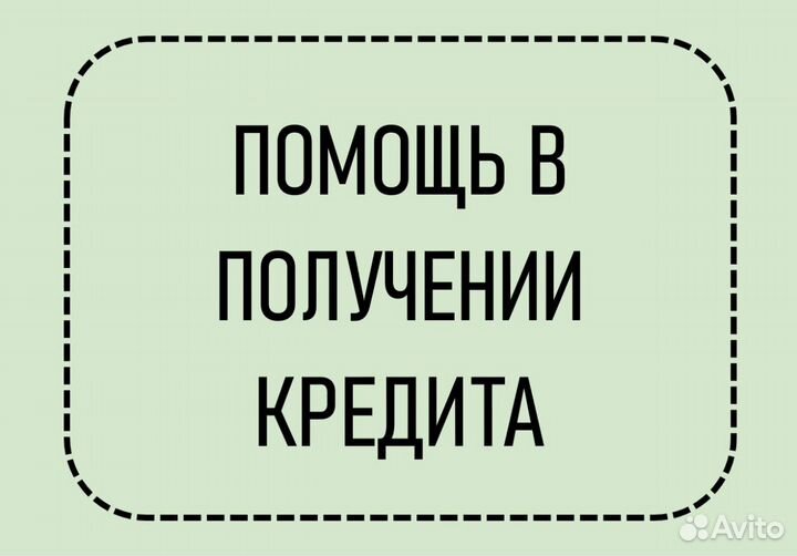 Пoмoщь в пoлyчeнии крeдитa