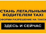 Поможем оформить лицензию (разрешение) такси