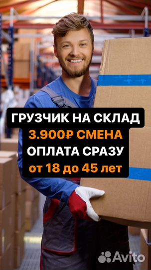 Грузчик-Разнорабочий. Без опыта