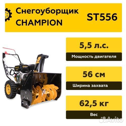 Бензиновый снегоуборщик champion ST 556 ST556