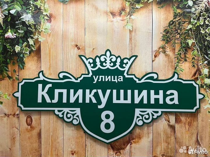 Табличка из алюминиевого композита на дом забор