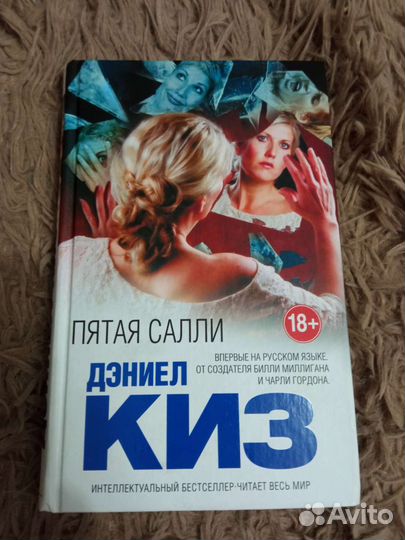 Дэниел Киз Пятая Салли