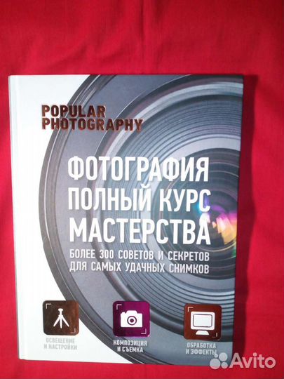 Фотография полный курс мастерства