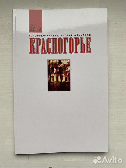 Красногорье Историко-краеведческий альманах 2019
