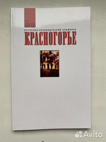 Красногорье Историко-краеведческий альманах 2019