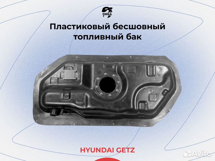 Hyundai Getz топливный бак