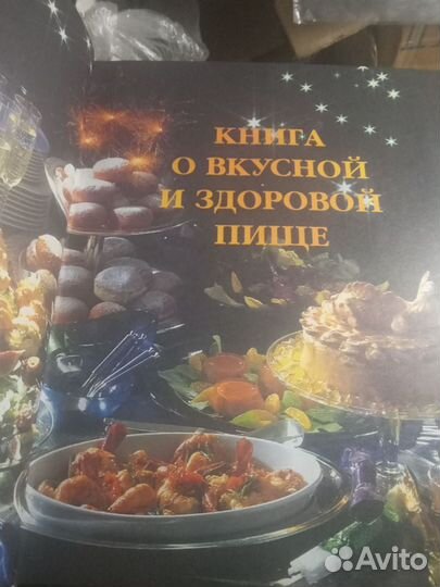 Книга о вкусной и здоровой пище