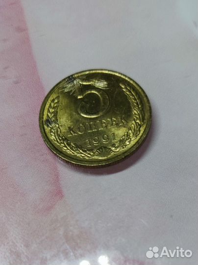 5 копеек 1991 м