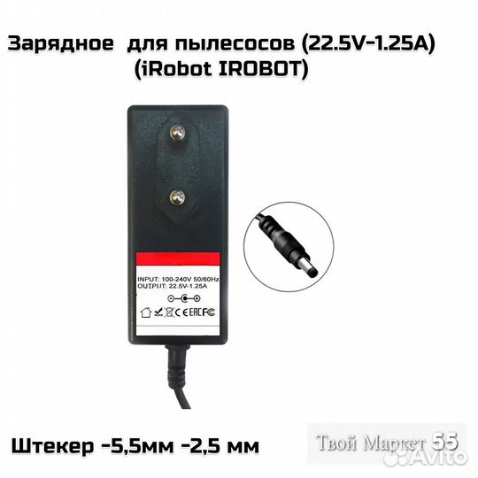 Зарядное для пылесосов (22.5V-1.25A) (iRobot irobo