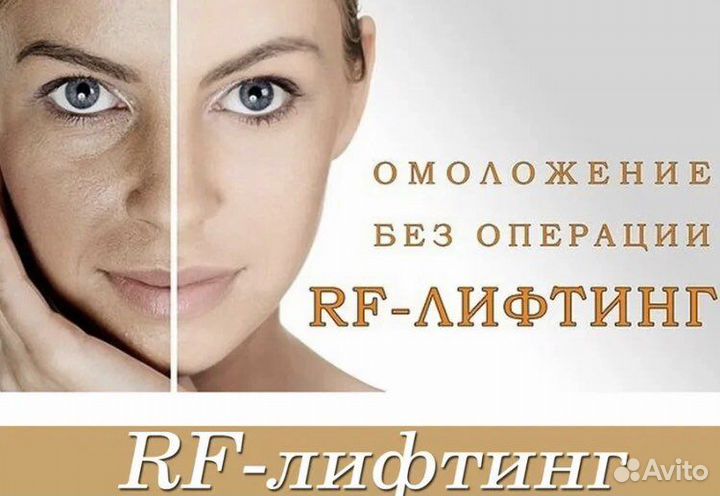 Rf лифтинг лица