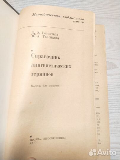 Справочник лингвистических терминов, Розенталь, 19