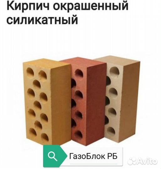 Кирпич силикатный Белый,Окрашеный