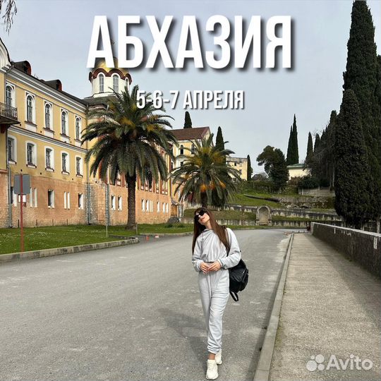 Поездка в Абхазию