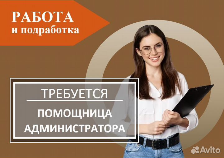 Помощник администратора. Подработка без опыта