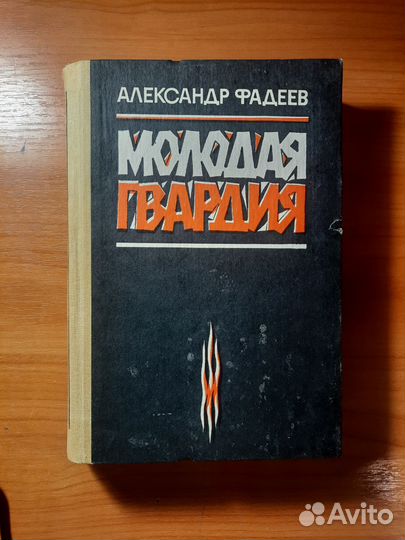 А.Фадеев,Молодая гвардия