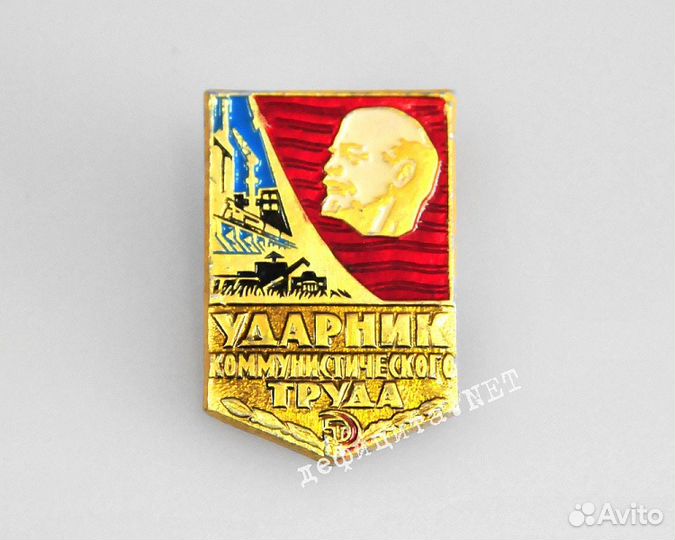 Ударник коммунистического труда значки